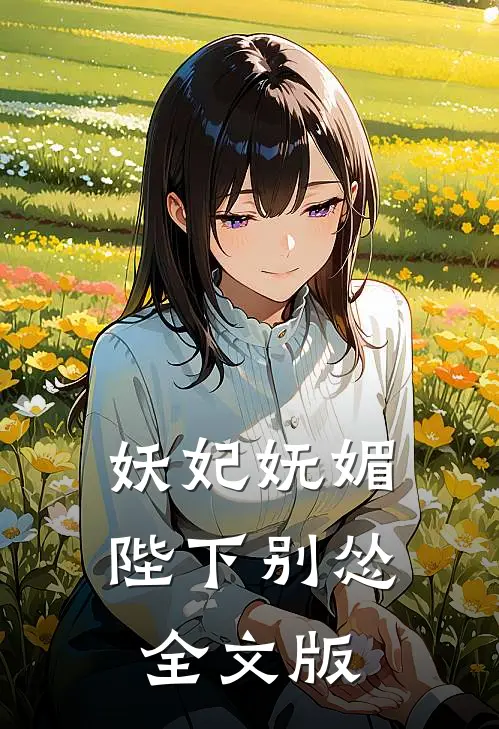 妖妃妩媚，陛下别怂全文版