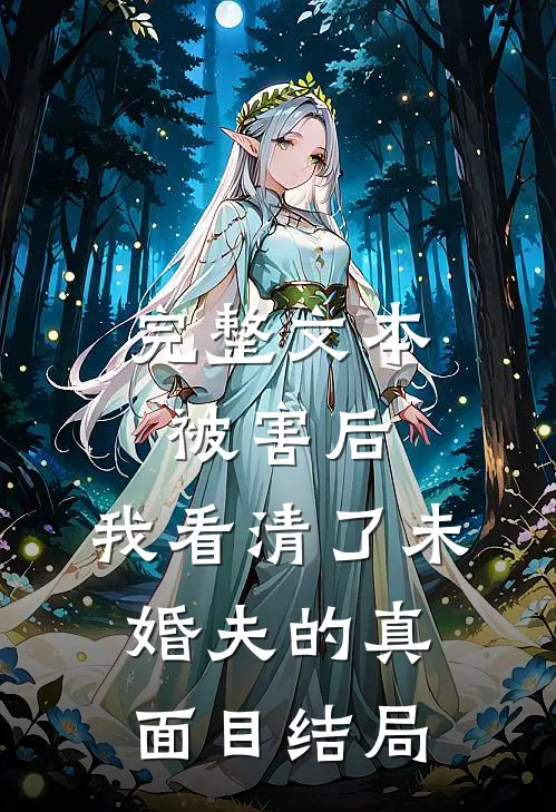 完整文本被害后,我看清了未婚夫的真面目结局