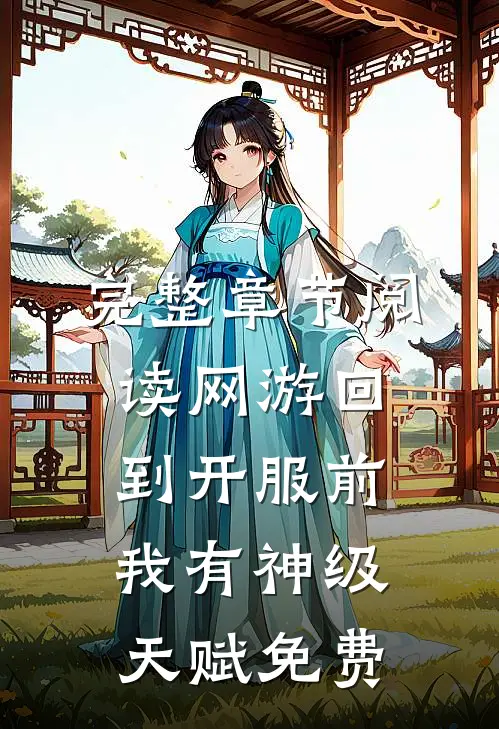 完整章节阅读网游回到开服前我有神级天赋免费