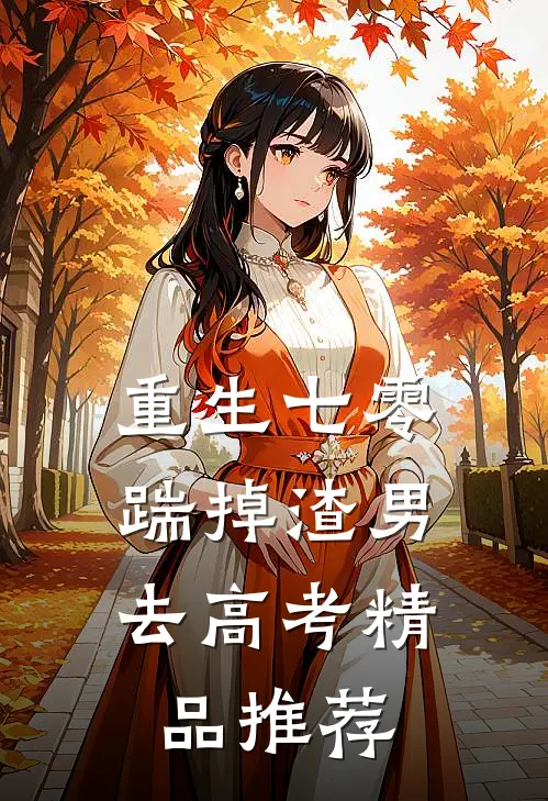 重生七零：踹掉渣男去高考精品推荐