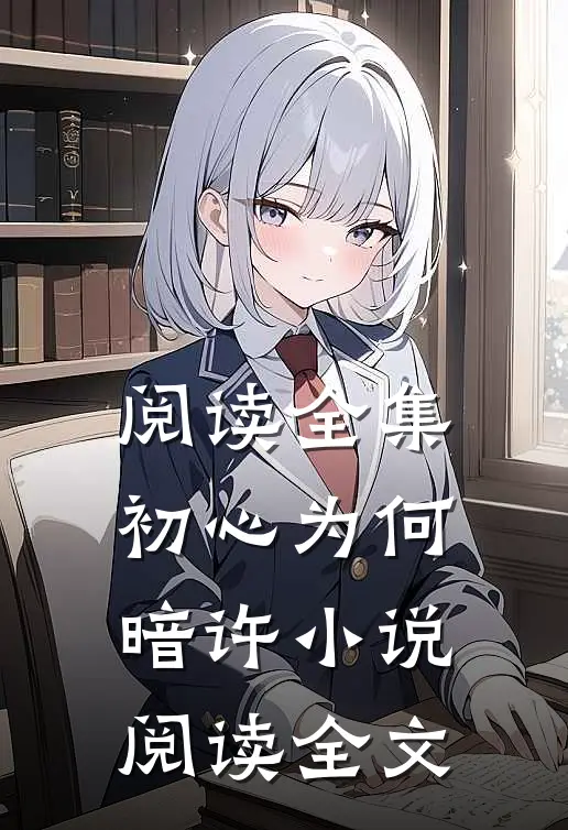 阅读全集初心为何暗许小说阅读全文