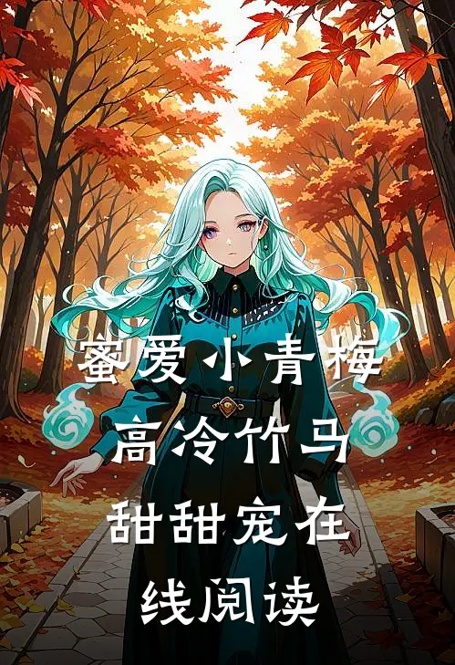 蜜爱小青梅,高冷竹马甜甜宠在线阅读全文