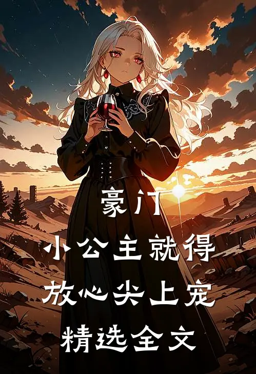 豪门：小公主就得放心尖上宠精选全文