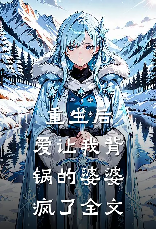 重生后,爱让我背锅的婆婆疯了全文在线阅读