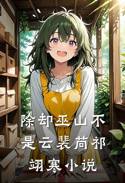 除却巫山不是云裴苘祁翊寒小说
