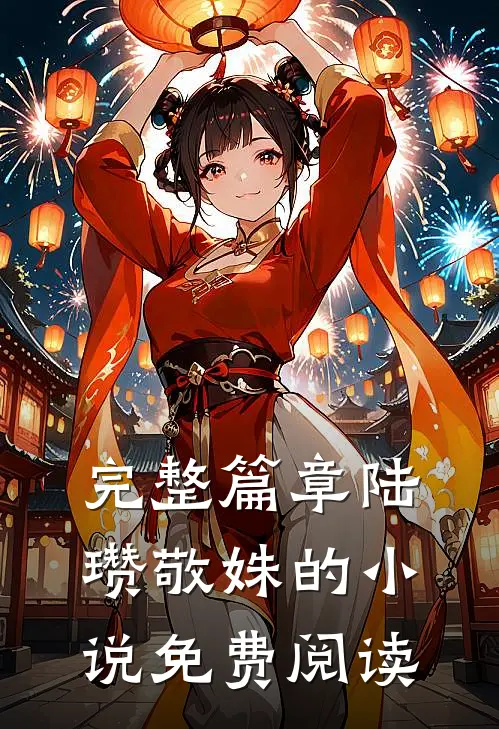 完整篇章陆瓒敬姝的小说免费阅读