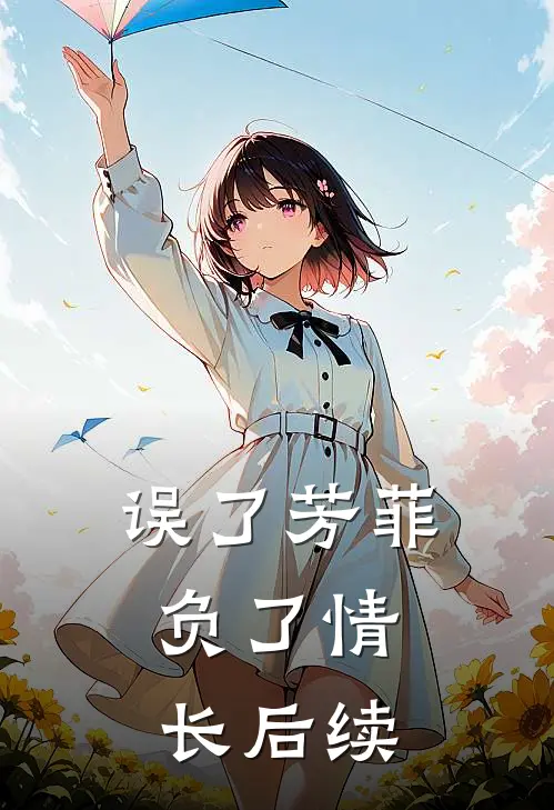 误了芳菲,负了情长后续