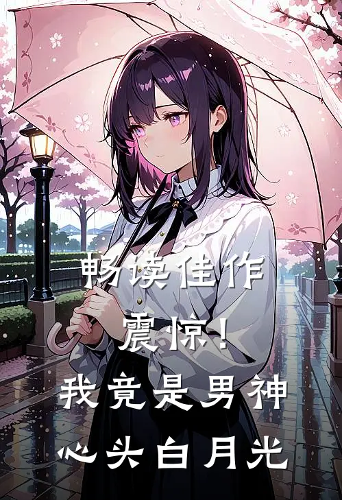 畅读佳作震惊！我竟是男神心头白月光