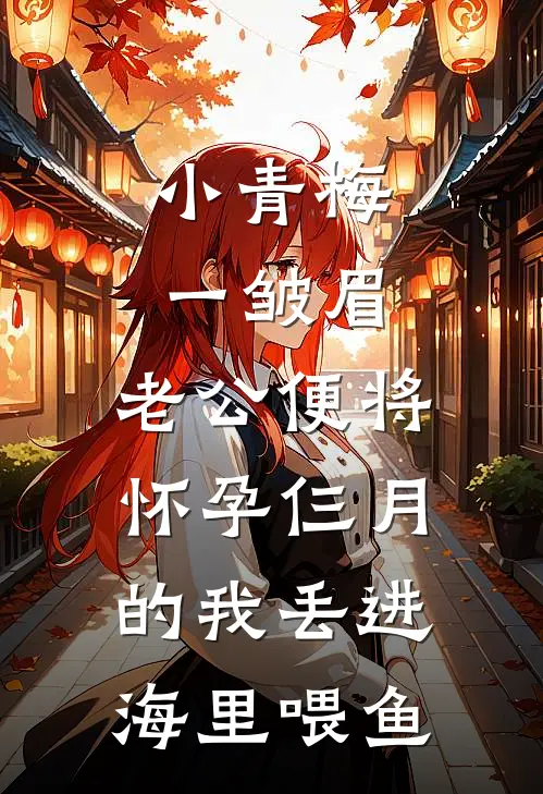 小青梅一皱眉，老公便将怀孕仨月的我丢进海里喂鱼