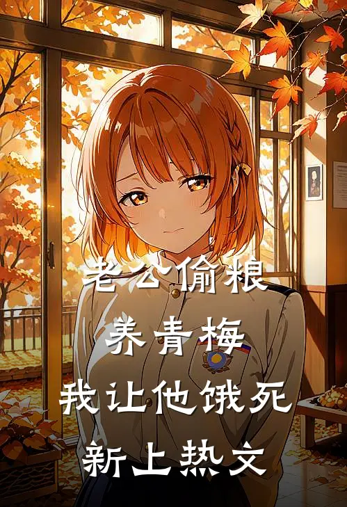 老公偷粮养青梅，我让他饿死新上热文