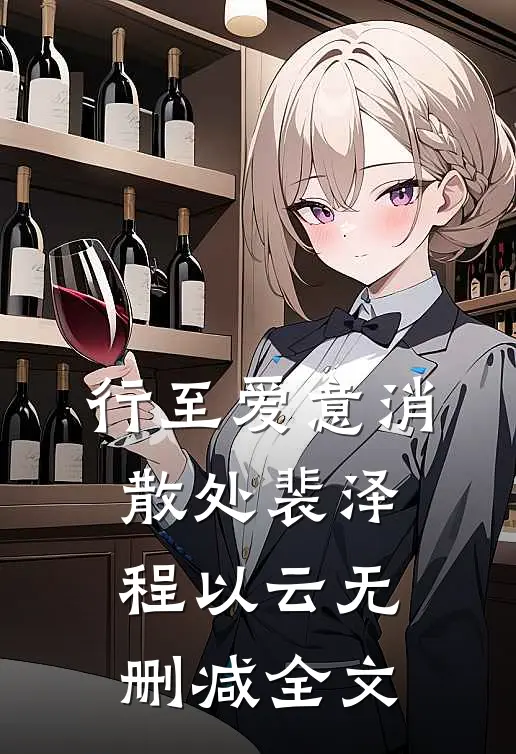 行至爱意消散处裴泽程以云无删减全文