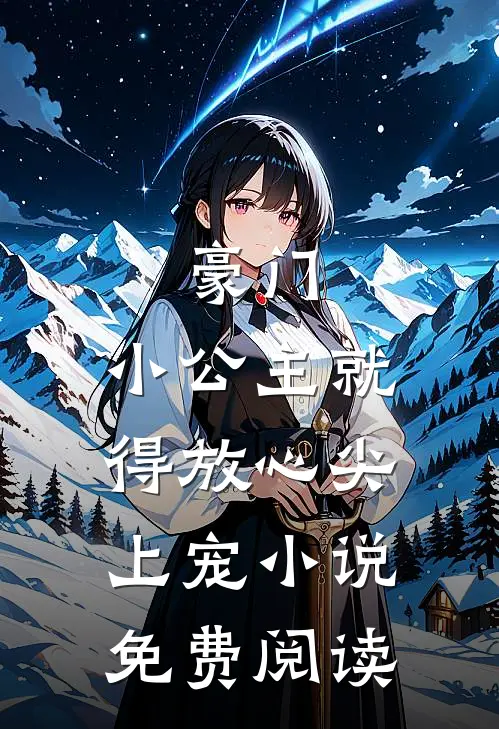 豪门：小公主就得放心尖上宠小说免费阅读