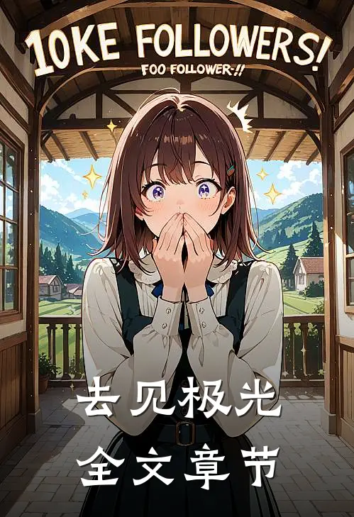 去见极光全文章节
