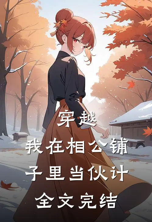 穿越：我在相公铺子里当伙计全文完结