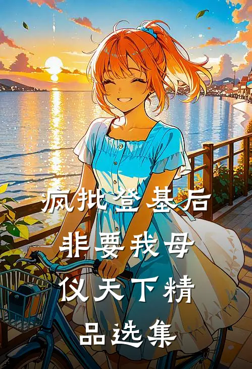 疯批登基后，非要我母仪天下精品选集