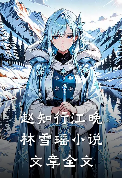 赵知行江晚林雪瑶小说文章全文