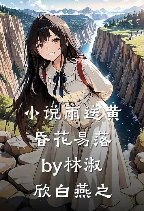 小说雨送黄昏花易落by林淑欣白燕之