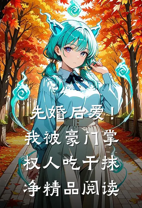 先婚后爱！我被豪门掌权人吃干抹净精品阅读