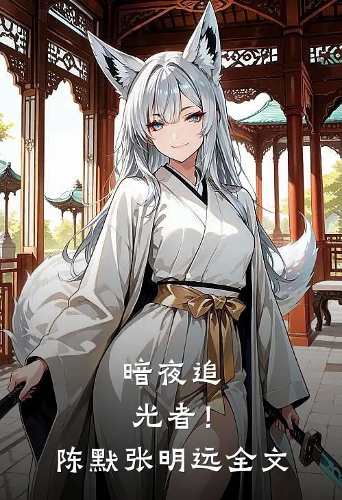 暗夜追光者!陈默张明远全文在线阅读
