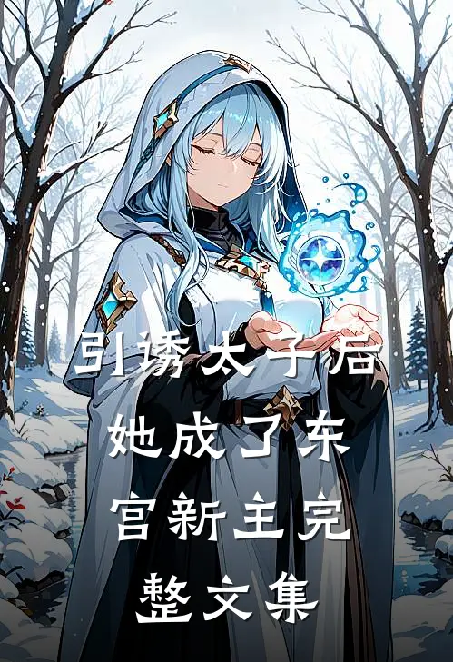 引诱太子后，她成了东宫新主完整文集