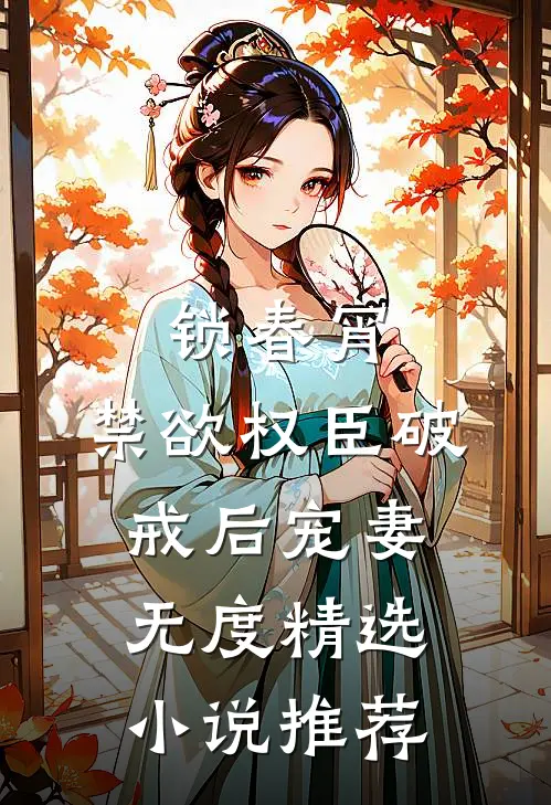 锁春宵:禁欲权臣破戒后宠妻无度精选小说推荐