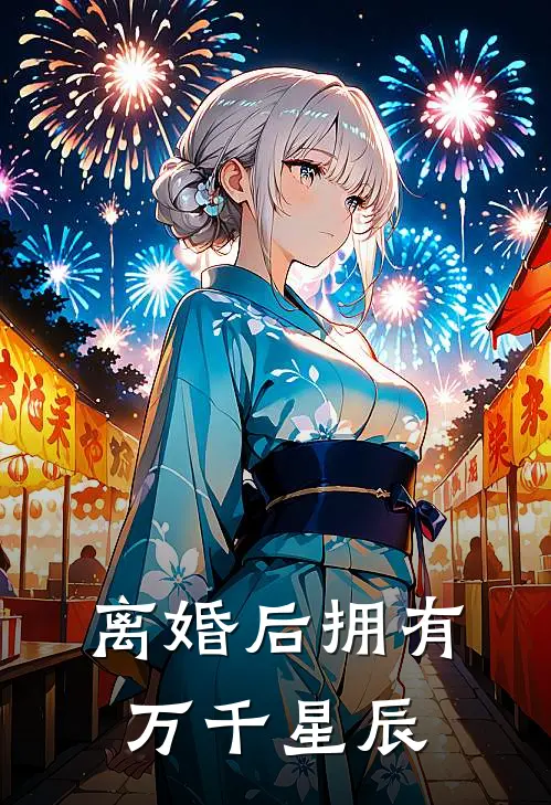 离婚后拥有万千星辰