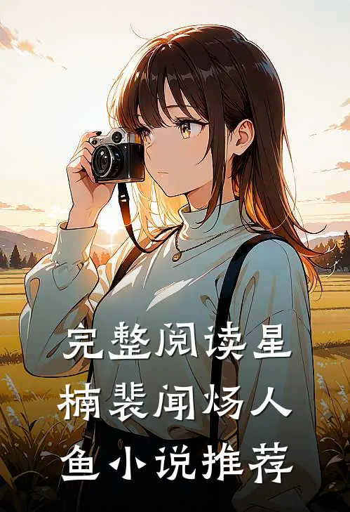 完整阅读星楠裴闻炀人鱼小说推荐