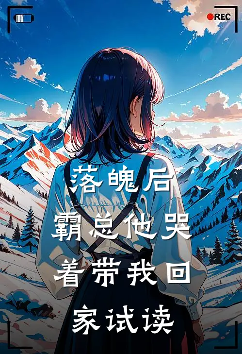 落魄后,霸总他哭着带我回家试读