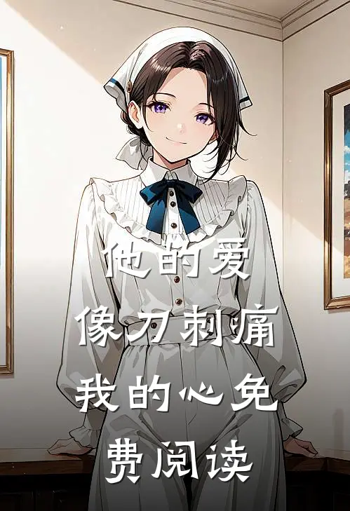 他的爱,像刀刺痛我的心免费阅读全文