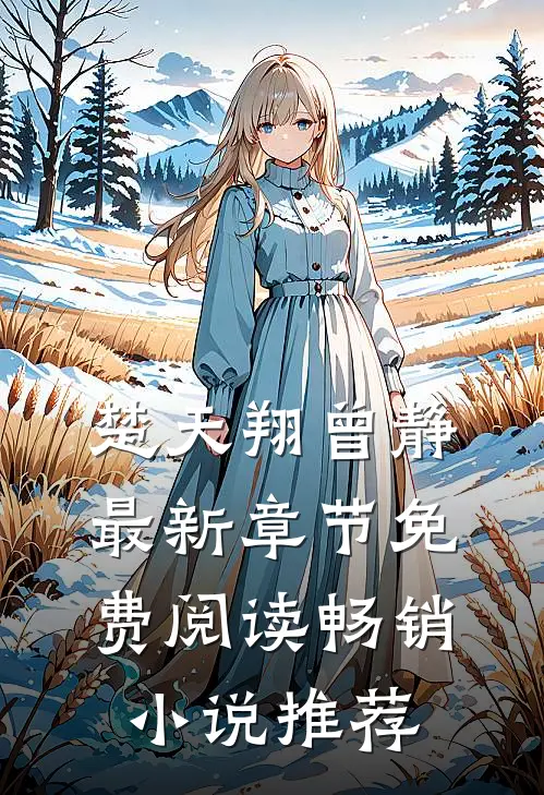 楚天翔曾静最新章节免费阅读畅销小说推荐