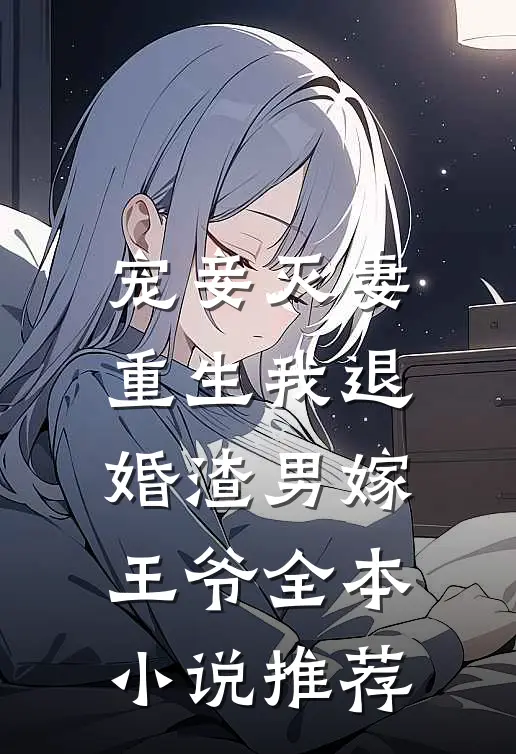 宠妾灭妻,重生我退婚渣男嫁王爷全本推荐免费阅读