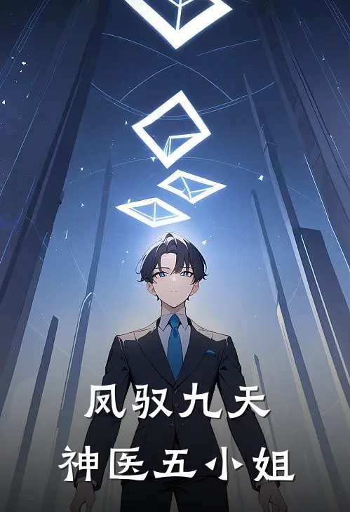 凤驭九天神医五小姐的男主