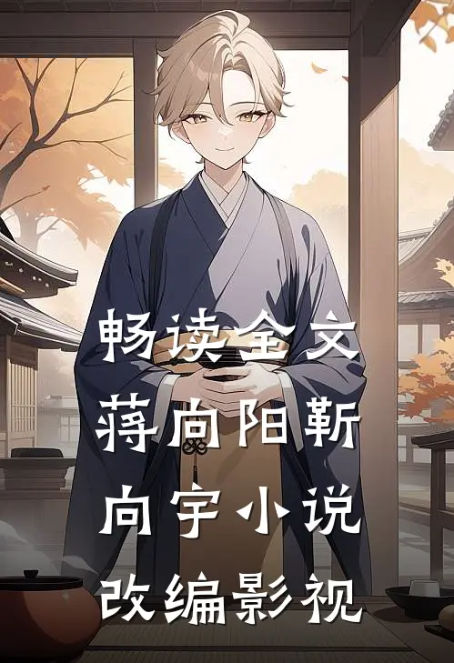 畅读全文蒋向阳靳向宇小说改编影视