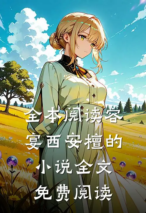 全本阅读容宴西安檀的小说全文免费阅读