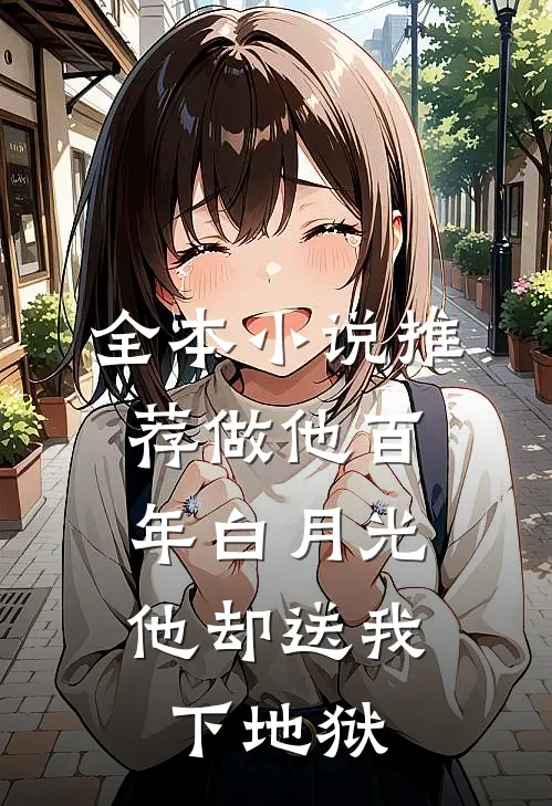 全本小说推荐做他百年白月光，他却送我下地狱