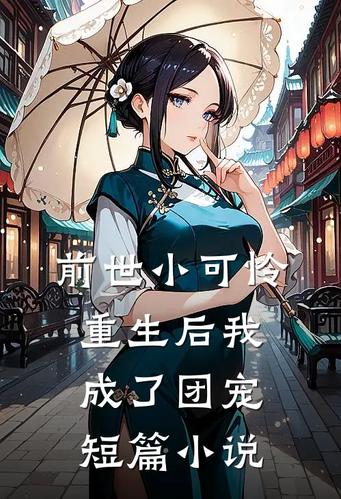 前世小可怜,重生后我成了团宠短篇在线阅读