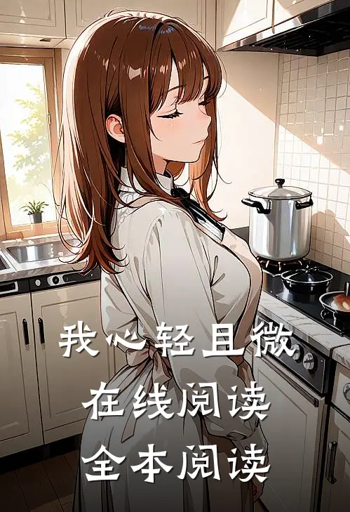 我心轻且微在线阅读全本阅读