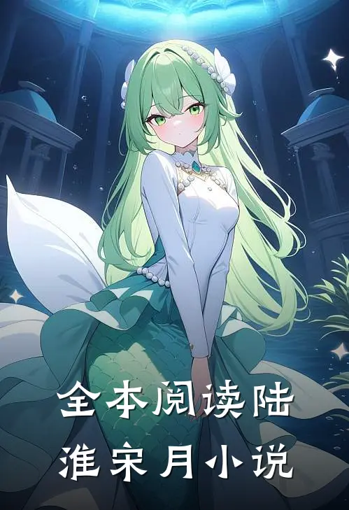 全本阅读陆淮宋月小说