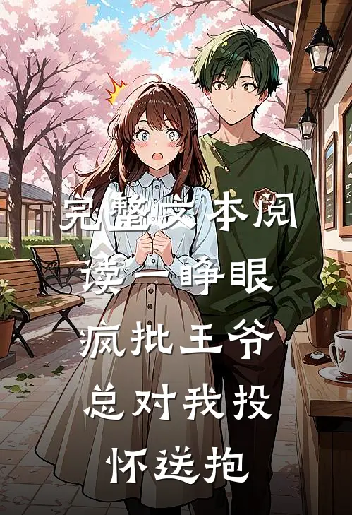 完整文本阅读一睁眼，疯批王爷总对我投怀送抱