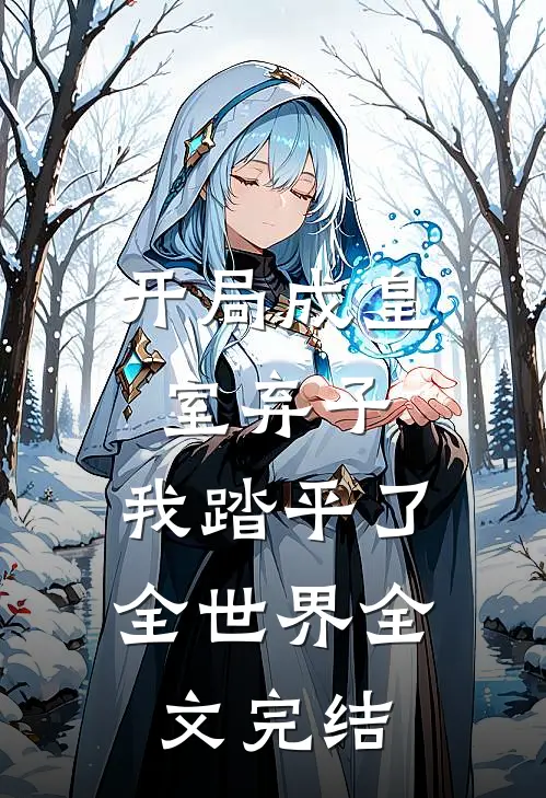 开局成皇室弃子，我踏平了全世界全文完结