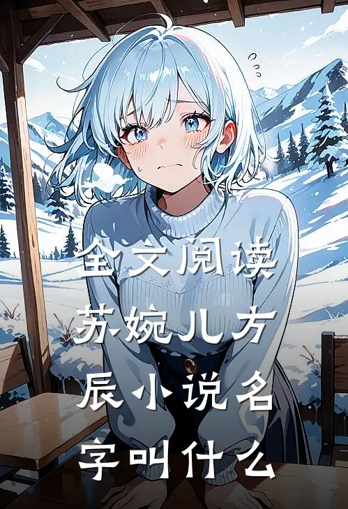 全文阅读苏婉儿方辰小说名字叫什么