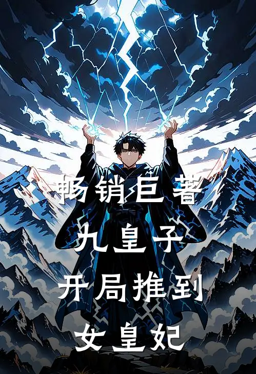 畅销巨著九皇子开局推到女皇妃