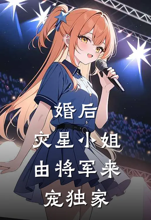 婚后,灾星小姐由将军来宠独家