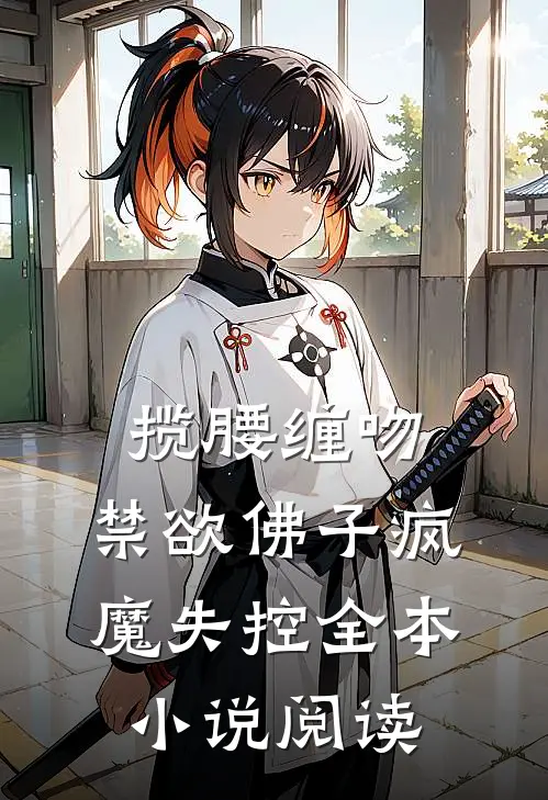 揽腰缠吻，禁欲佛子疯魔失控全本小说阅读