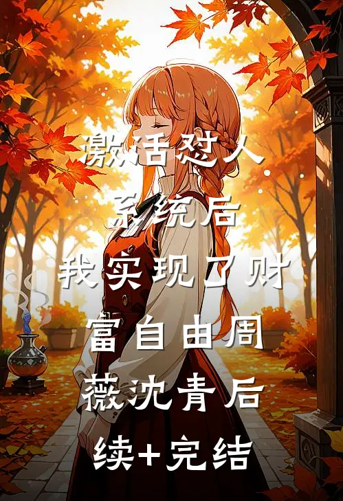 激活怼人系统后，我实现了财富自由周薇沈青后续+完结