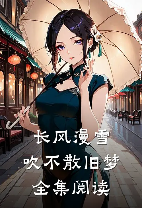 长风漫雪，吹不散旧梦全集阅读
