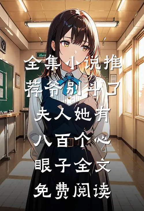 全集小说推荐爷别斗了夫人她有八百个心眼子全文免费阅读