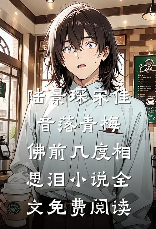 陆景琛宋佳音落青梅，佛前几度相思泪小说全文免费阅读