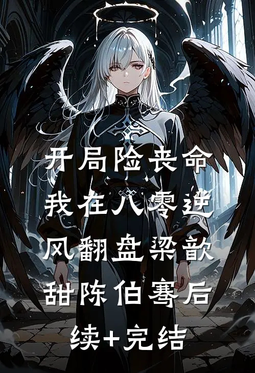 开局险丧命，我在八零逆风翻盘梁歆甜陈伯骞后续+完结