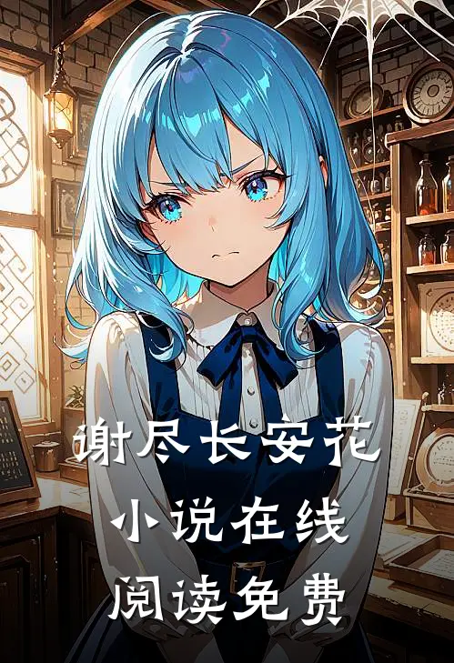 谢尽长安花小说在线阅读免费